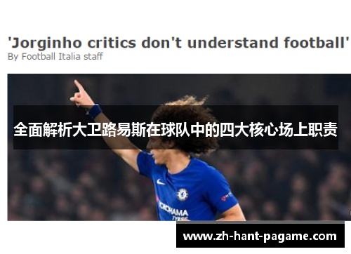 全面解析大卫路易斯在球队中的四大核心场上职责