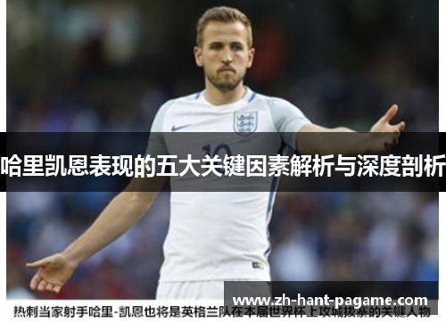 哈里凯恩表现的五大关键因素解析与深度剖析 哈里凯恩表现的五大关键因素解析与深度剖析
