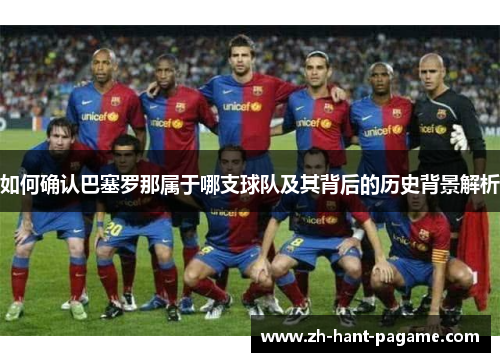 如何确认巴塞罗那属于哪支球队及其背后的历史背景解析