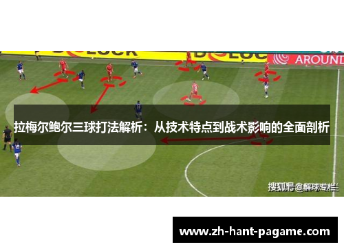 拉梅尔鲍尔三球打法解析：从技术特点到战术影响的全面剖析
