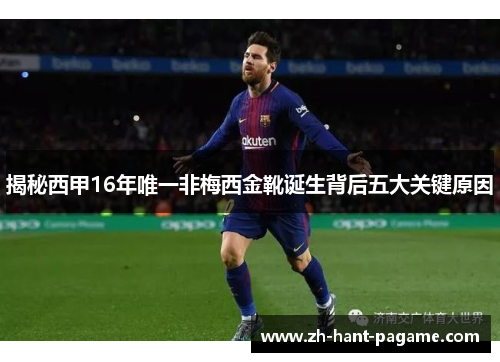 揭秘西甲16年唯一非梅西金靴诞生背后五大关键原因