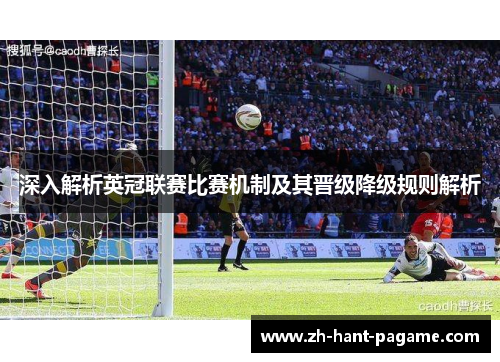 深入解析英冠联赛比赛机制及其晋级降级规则解析