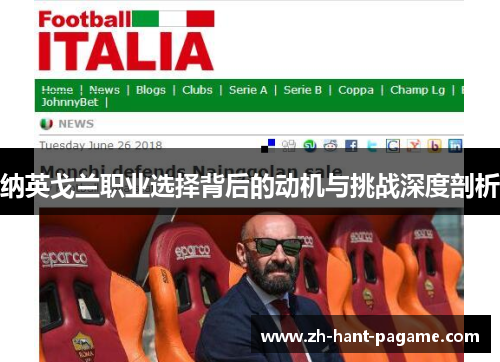 纳英戈兰职业选择背后的动机与挑战深度剖析