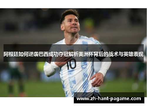 阿根廷如何逆袭巴西成功夺冠解析美洲杯背后的战术与英雄表现