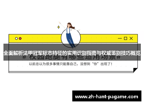 全面解析法甲冠军标志特征的实用识别指南与权威鉴别技巧概览 全面解析法甲冠军标志特征的实用识别指南与权威鉴别技巧概览