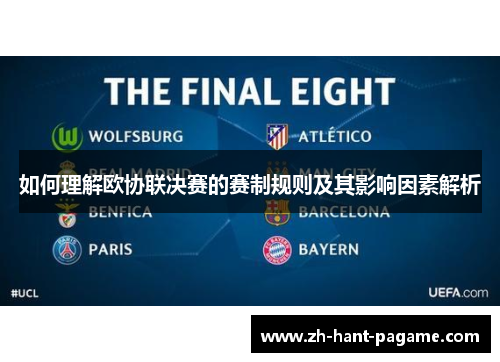 如何理解欧协联决赛的赛制规则及其影响因素解析 如何理解欧协联决赛的赛制规则及其影响因素解析