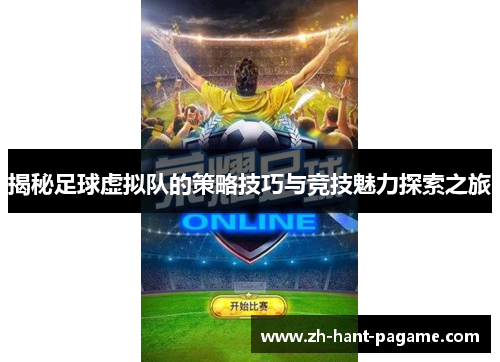 揭秘足球虚拟队的策略技巧与竞技魅力探索之旅 揭秘足球虚拟队的策略技巧与竞技魅力探索之旅
