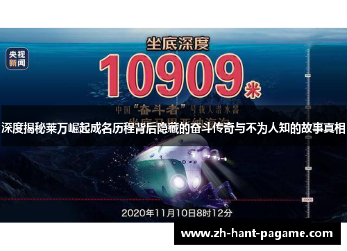 深度揭秘莱万崛起成名历程背后隐藏的奋斗传奇与不为人知的故事真相 深度揭秘莱万崛起成名历程背后隐藏的奋斗传奇与不为人知的故事真相