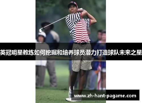 英冠明星教练如何挖掘和培养球员潜力打造球队未来之星