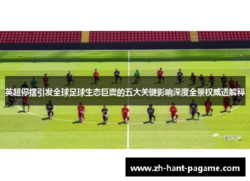 英超停摆引发全球足球生态巨震的五大关键影响深度全景权威透解释 英超停摆引发全球足球生态巨震的五大关键影响深度全景权威透解释