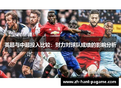 英超与中超投入比较:财力对球队成绩的影响分析 英超与中超投入比较:财力对球队成绩的影响分析