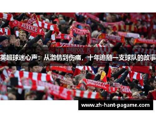 英超球迷心声:从激情到伤痛,十年追随一支球队的故事 英超球迷心声:从激情到伤痛,十年追随一支球队的故事