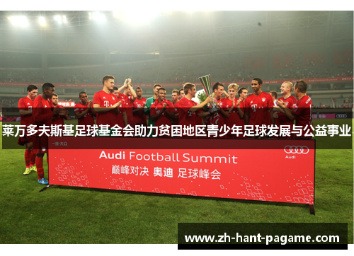 莱万多夫斯基足球基金会助力贫困地区青少年足球发展与公益事业