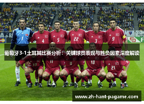葡萄牙3-1土耳其比赛分析：关键球员表现与胜负因素深度解读