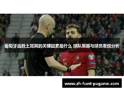 葡萄牙战胜土耳其的关键因素是什么 球队策略与球员表现分析