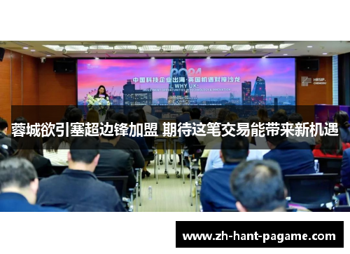 蓉城欲引塞超边锋加盟 期待这笔交易能带来新机遇 蓉城欲引塞超边锋加盟 期待这笔交易能带来新机遇