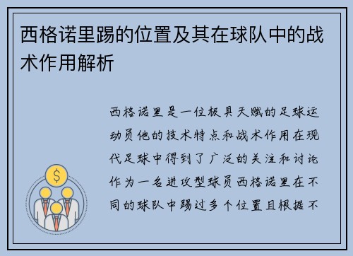西格诺里踢的位置及其在球队中的战术作用解析 西格诺里踢的位置及其在球队中的战术作用解析