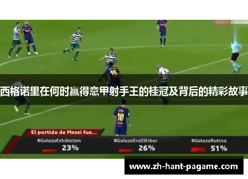 西格诺里在何时赢得意甲射手王的桂冠及背后的精彩故事