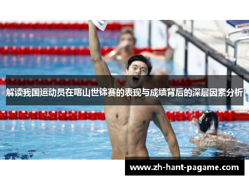 解读我国运动员在喀山世锦赛的表现与成绩背后的深层因素分析 解读我国运动员在喀山世锦赛的表现与成绩背后的深层因素分析