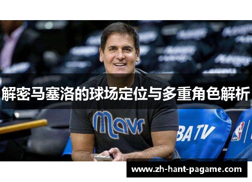 解密马塞洛的球场定位与多重角色解析 解密马塞洛的球场定位与多重角色解析