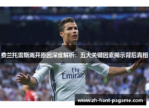 费兰托雷斯离开原因深度解析：五大关键因素揭示背后真相