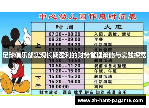 足球俱乐部实现长期盈利的财务管理策略与实践探索