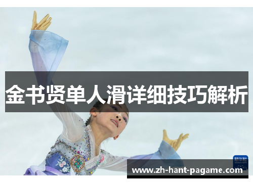 金书贤单人滑详细技巧解析