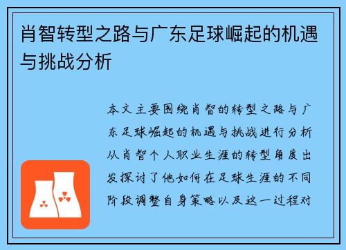 肖智转型之路与广东足球崛起的机遇与挑战分析 肖智转型之路与广东足球崛起的机遇与挑战分析