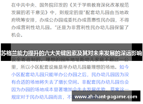 苏格兰能力提升的六大关键因素及其对未来发展的深远影响