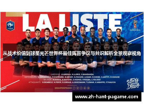 从战术价值到球星光芒世界杯最佳阵容争议与共识解析全景观察视角 从战术价值到球星光芒世界杯最佳阵容争议与共识解析全景观察视角