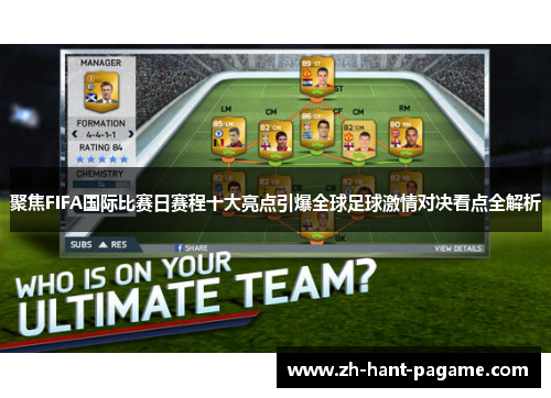 聚焦FIFA国际比赛日赛程十大亮点引爆全球足球激情对决看点全解析 聚焦FIFA国际比赛日赛程十大亮点引爆全球足球激情对决看点全解析