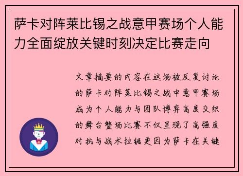萨卡对阵莱比锡之战意甲赛场个人能力全面绽放关键时刻决定比赛走向