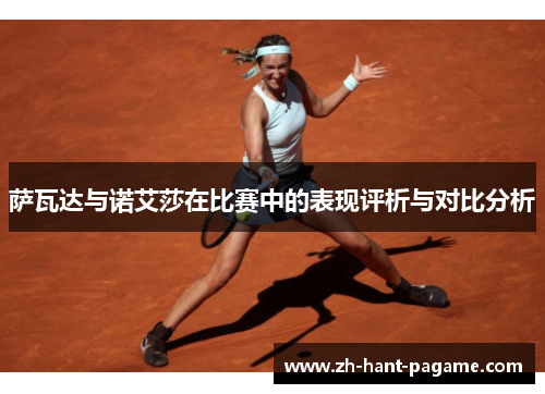 萨瓦达与诺艾莎在比赛中的表现评析与对比分析 萨瓦达与诺艾莎在比赛中的表现评析与对比分析