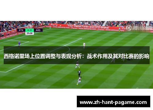 西格诺里场上位置调整与表现分析：战术作用及其对比赛的影响