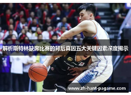 解析斯特林缺席比赛的背后真因五大关键因素深度揭示 解析斯特林缺席比赛的背后真因五大关键因素深度揭示