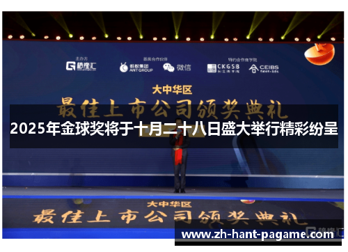2025年金球奖将于十月二十八日盛大举行精彩纷呈