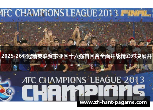 2025-26亚冠精英联赛东亚区十六强首回合全面开战精彩对决展开