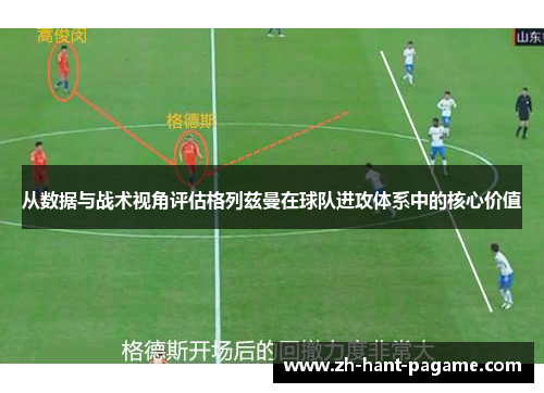 从数据与战术视角评估格列兹曼在球队进攻体系中的核心价值