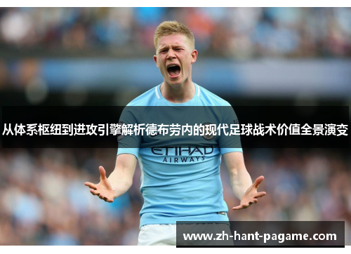 从体系枢纽到进攻引擎解析德布劳内的现代足球战术价值全景演变 从体系枢纽到进攻引擎解析德布劳内的现代足球战术价值全景演变