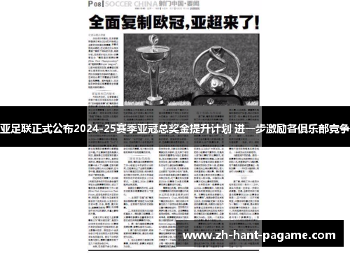 亚足联正式公布2024-25赛季亚冠总奖金提升计划 进一步激励各俱乐部竞争 亚足联正式公布2024-25赛季亚冠总奖金提升计划 进一步激励各俱乐部竞争