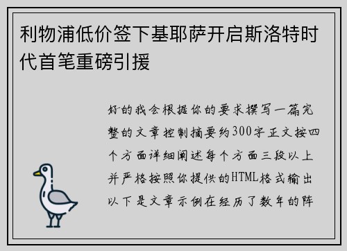 利物浦低价签下基耶萨开启斯洛特时代首笔重磅引援 利物浦低价签下基耶萨开启斯洛特时代首笔重磅引援