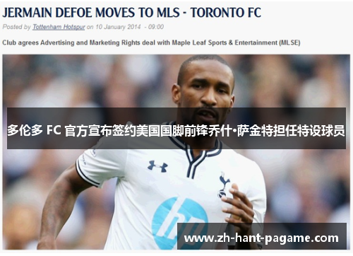 多伦多 FC 官方宣布签约美国国脚前锋乔什·萨金特担任特设球员 多伦多 FC 官方宣布签约美国国脚前锋乔什·萨金特担任特设球员