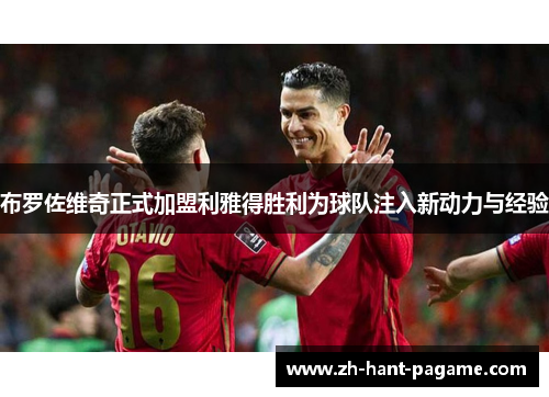 布罗佐维奇正式加盟利雅得胜利为球队注入新动力与经验 布罗佐维奇正式加盟利雅得胜利为球队注入新动力与经验