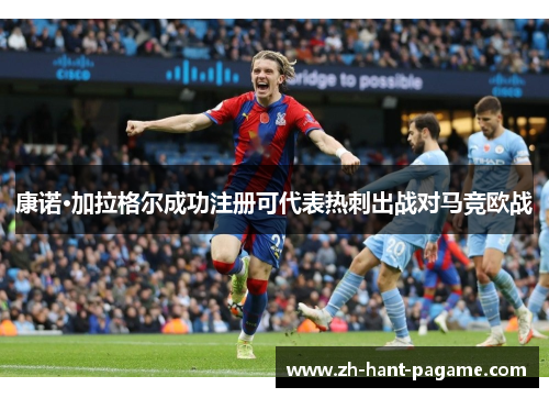 康诺·加拉格尔成功注册可代表热刺出战对马竞欧战 康诺·加拉格尔成功注册可代表热刺出战对马竞欧战