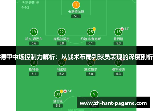 德甲中场控制力解析:从战术布局到球员表现的深度剖析 德甲中场控制力解析:从战术布局到球员表现的深度剖析