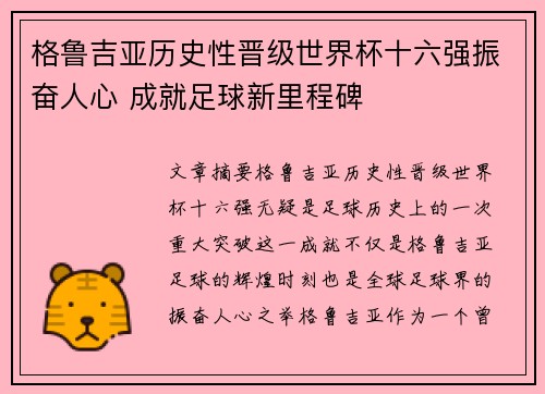 格鲁吉亚历史性晋级世界杯十六强振奋人心 成就足球新里程碑