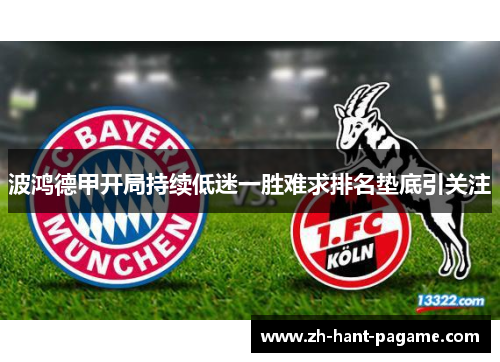 波鸿德甲开局持续低迷一胜难求排名垫底引关注