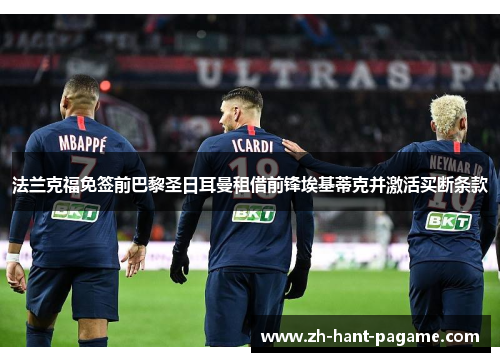 法兰克福免签前巴黎圣日耳曼租借前锋埃基蒂克并激活买断条款 法兰克福免签前巴黎圣日耳曼租借前锋埃基蒂克并激活买断条款
