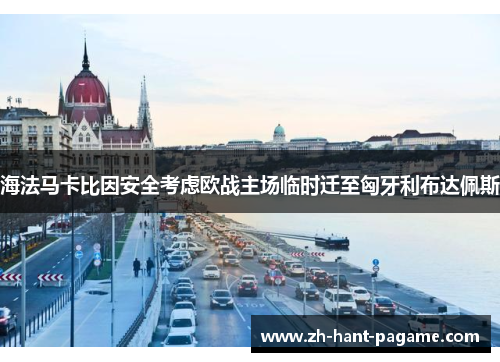 海法马卡比因安全考虑欧战主场临时迁至匈牙利布达佩斯 海法马卡比因安全考虑欧战主场临时迁至匈牙利布达佩斯