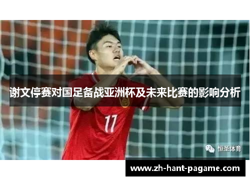 谢文停赛对国足备战亚洲杯及未来比赛的影响分析